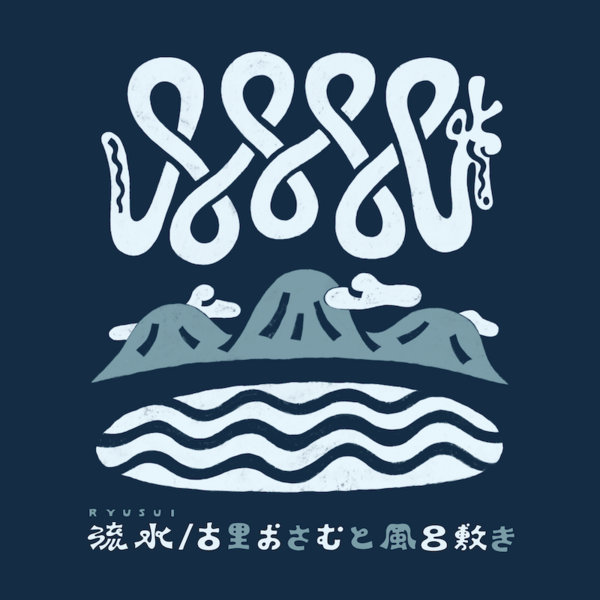 流水_配信用ジャケット.png