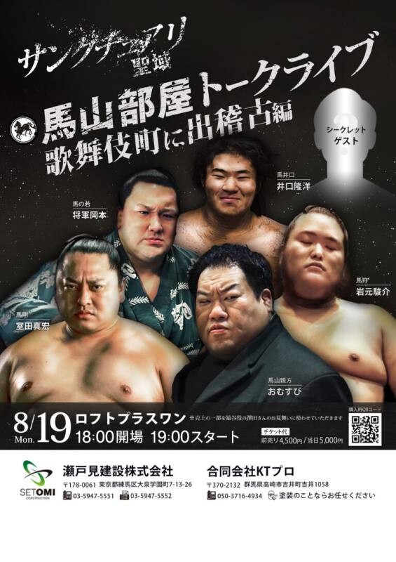 『サンクチュアリ聖域 馬山部屋トークライブ 歌舞伎町に出稽古編』ロフトプラスワンで開催！ 【出演】馬山親方（おむすび）、馬剛（室田真宏）、馬狩