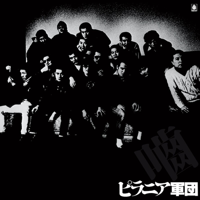 1975年に結成された俳優集団「ピラニア軍団」、幻のLP＜ピラニア軍団＞がLP＆CDで8月28日に再リリース！ 三上寛プロデュース、編曲に若き日の 坂本龍一が参加し、村上秀一・かしぶち哲郎・後藤次利・斎藤ノブら一流ミュージシャンが参加した必聴の音源集！ - ニュース ...