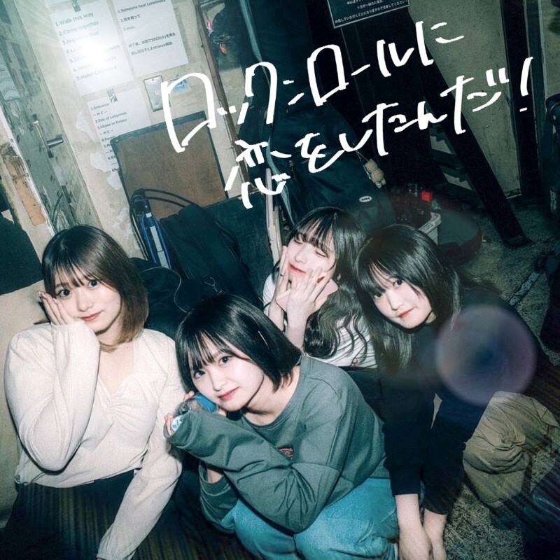 らそんぶる、初のデジタルシングル「ロックンロールに恋をしたんだ