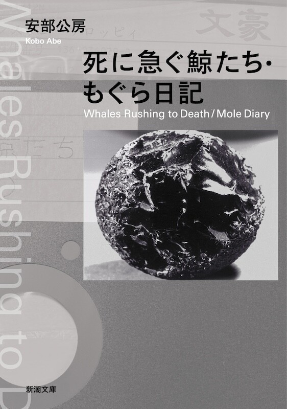 生誕100年を機に、安部公房の思索の数々が詰まった『死に急ぐ鯨