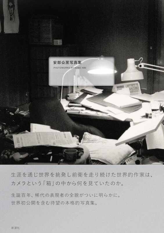 安部公房 Kobo Abe as Photographer 髙橋義隆：『安部公房写真集―PHOTOWORKS BY KOBO ABE―』：Photo