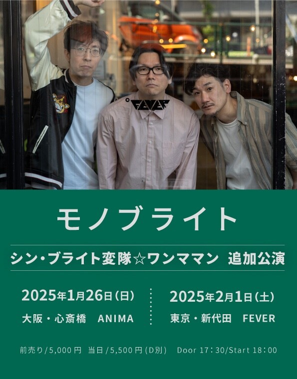 モノブライト追加公演フライヤー.jpeg
