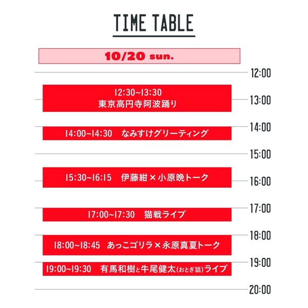 1020_DAY2_タイムテーブル.jpg