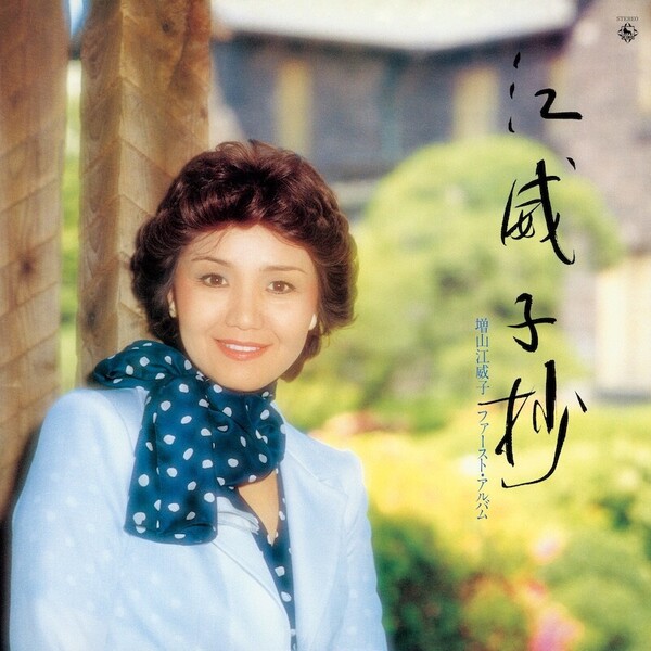 増山江威子「江威子抄」ジャケット写真.jpg