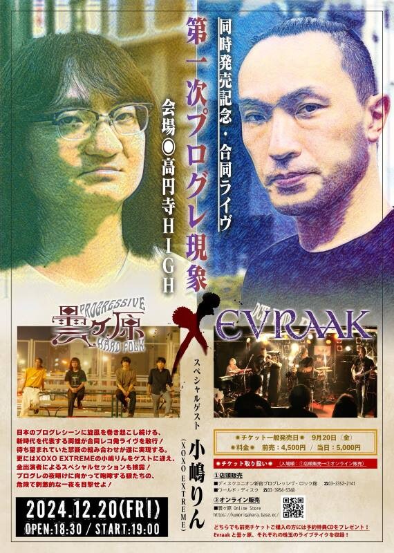 曇ヶ原_EVRAAK_合同記念ライブflyer.jpg