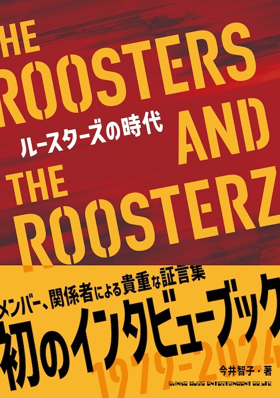 ザ・ルースターズ、歴代メンバーが回顧する初のインタビューブック（今井智子・著）が11月25日（月）発売。柴山俊之、陣内孝則、石井岳龍らの証言も -  ニュース | Rooftop