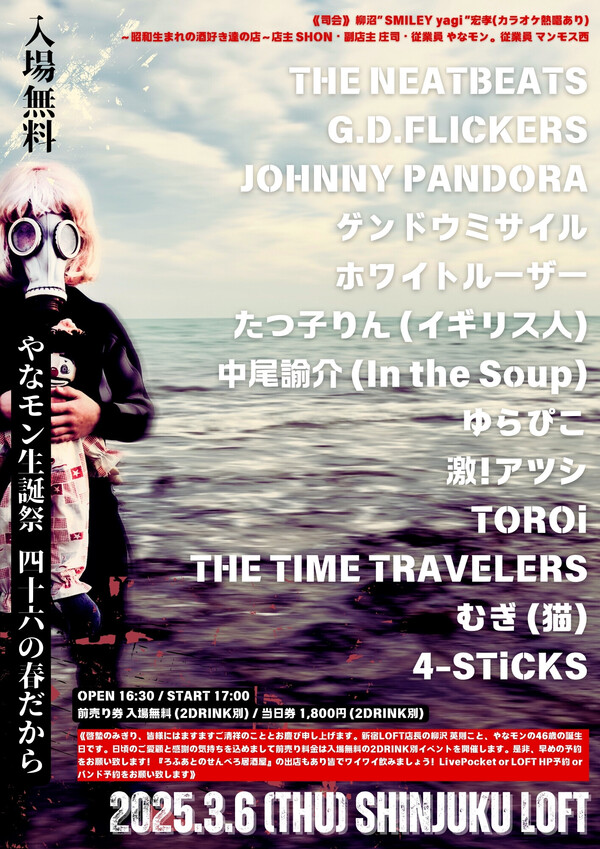 Thirteen performers, including THE NEATBEATS, GDFLICKERS, and JOHNNY PANDORA, will be performing at the Shinjuku LOFT manager’s birthday event to be held on March 6, 2025 (Thursday)! It’s a separate 2DRINK event with free admission in advance! (with comments) – News