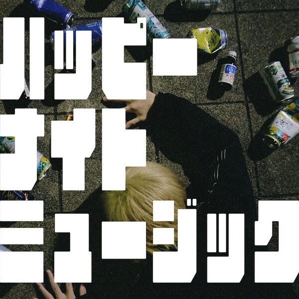 ハッピーナイトミュージック_アートワーク.jpg