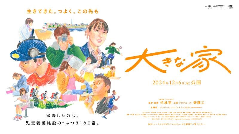 竹林亮監督、齊藤工企画の映画『大きな家』本日12月20日（金）より全国