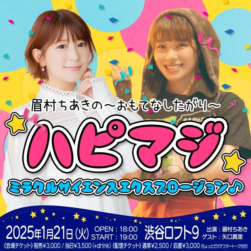 眉村ちあきがMCを務めるトークイベント『☆ハピマジ＊ミラクル