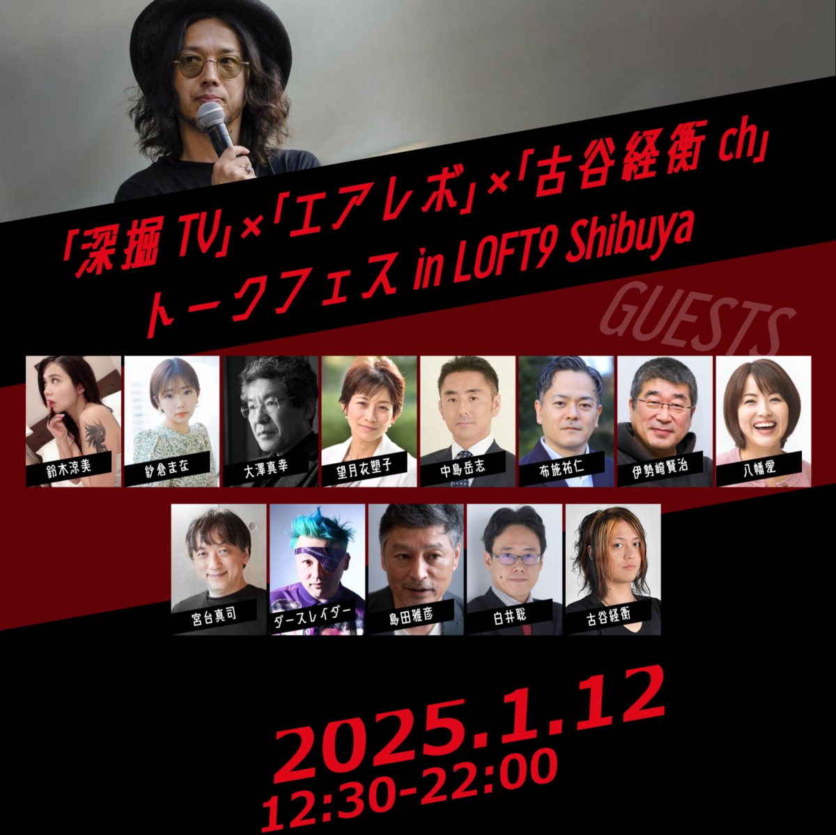 言論系ネット番組3番組の合同フェスティバル、『「深掘TV」×「エアレボ