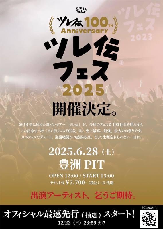 ツレ伝フェス2025開催決定フライヤー.jpg