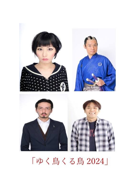 年の瀬恒例『ゆく鳥くる鳥2024』ロフトプラスワンで開催【出演】鳥居