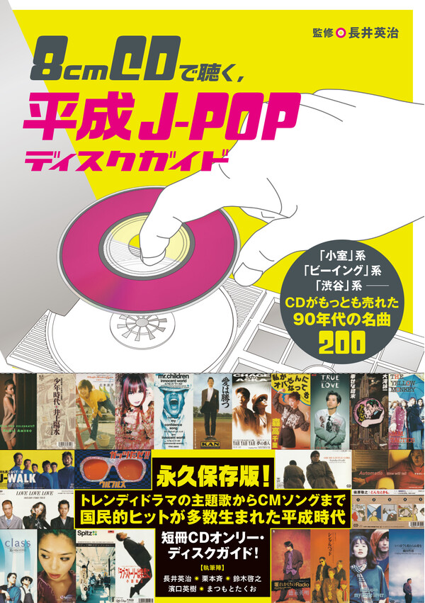 【仮書影】8cmCDで聴く、平成J-POPディスクガイド.jpg