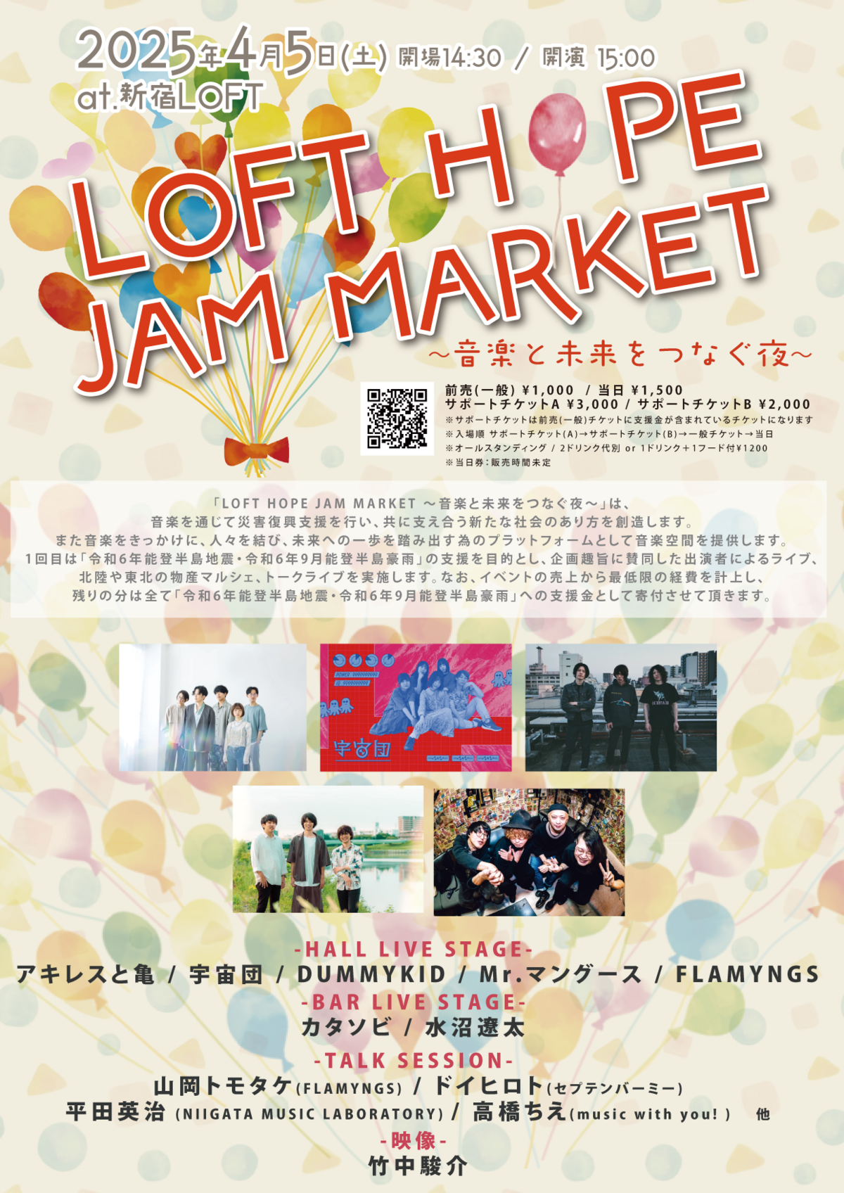 新宿LOFTが能登半島地震・豪雨被害の復興支援イベント『LOFT HOPE JAM