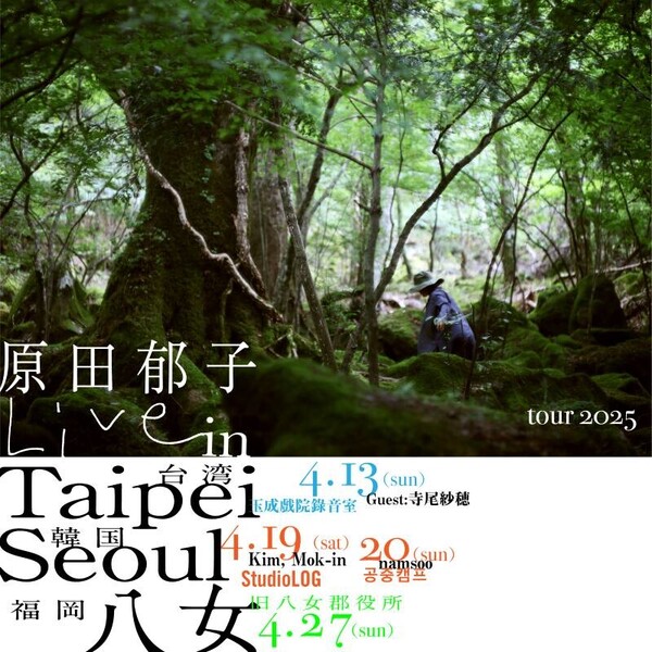 原田郁子ソロツアー「Live in Taipei、Seoul、八女」ビジュアル.jpg