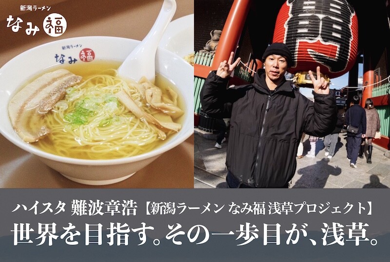 ハイスタ難波、新潟ラーメンなみ福 浅草店のオープンを目指す
