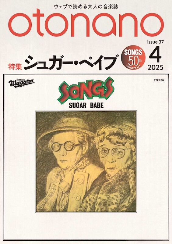 送料無料 ギフト 音楽ウェブマガジン『otonano』4月号、特集は『SONGS』発売50 邦楽