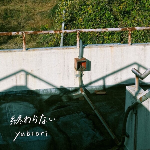 先行配信シングル「終わらない」JKT.jpg