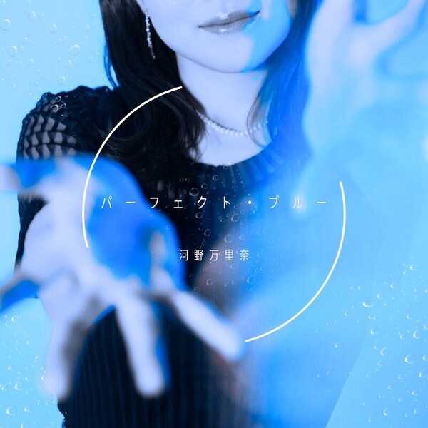 パーフェクト・ブルー_JKT_1200pxl.jpg