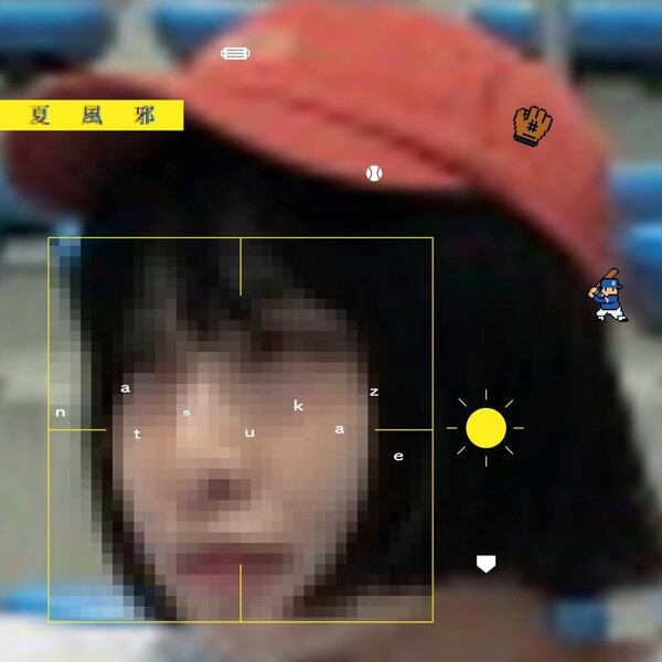 夏風邪JK_アートボード 1 (1).jpg