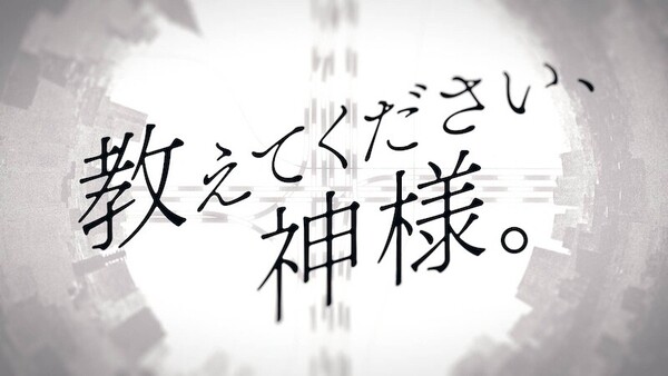 教えてください、神様。_MVサムネイル.jpg