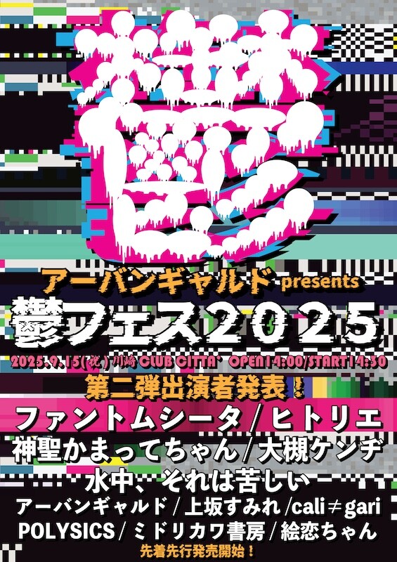 鬱フェス2025_第二弾.jpg