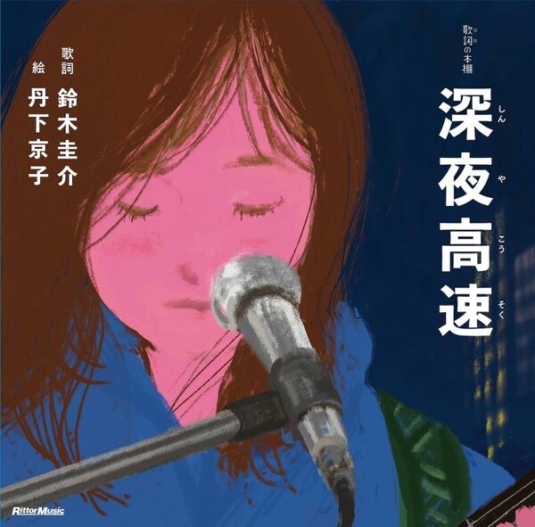 深夜高速_カバーs.jpg