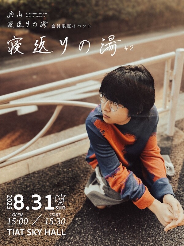 崎山蒼志_寝返りの湯#2_告知画像.jpg