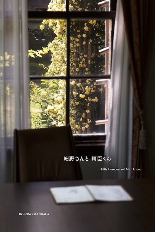 細野さんと晴臣くんKV①.jpg