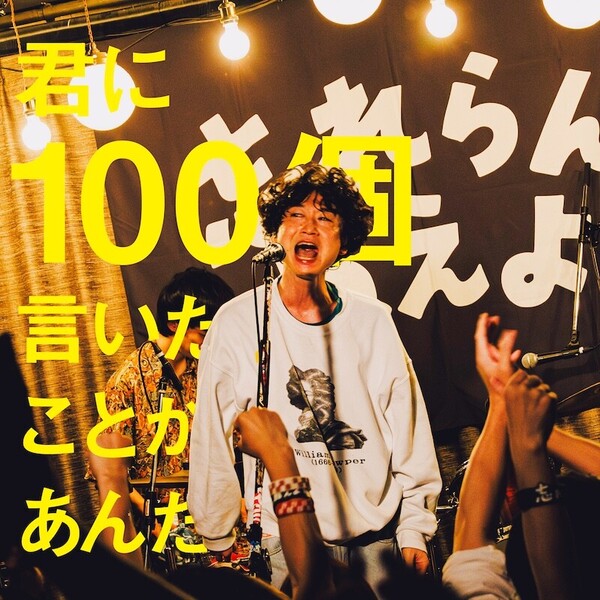 君に100個言いたいことがあんだ_ジャケ写.jpg