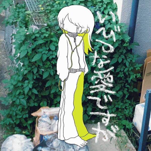 ちゃくら「いびつな愛ですが」JK0522.jpg