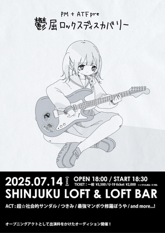 250714_鬱屈ロックスディスカバリー_flyer.jpg