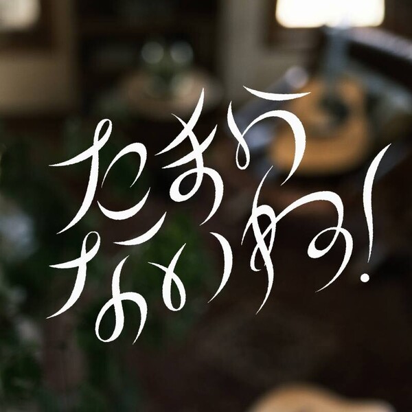 たまらないね_JK.jpg