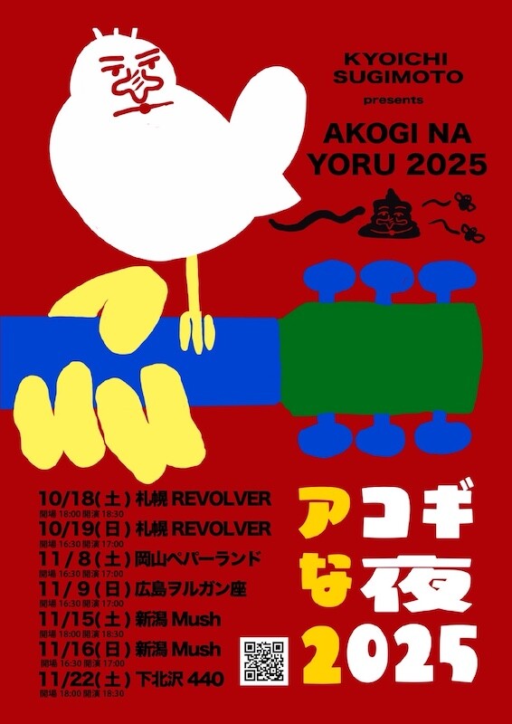 _杉本恭一_アコギな夜2025.jpg