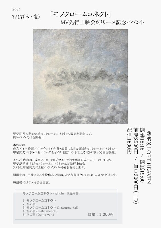 20250717_「モノクロームコネクト」MV先行上映会&リリース記念イベント_フライヤー.jpg