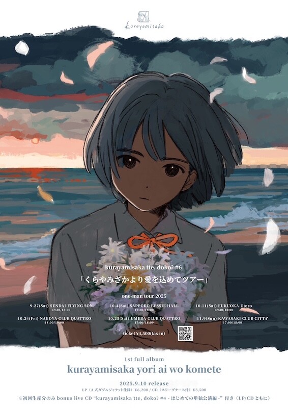 早い者勝ち kurayamisakaが9月10日に1stフルアルバムをリリース。フィジカル 邦楽