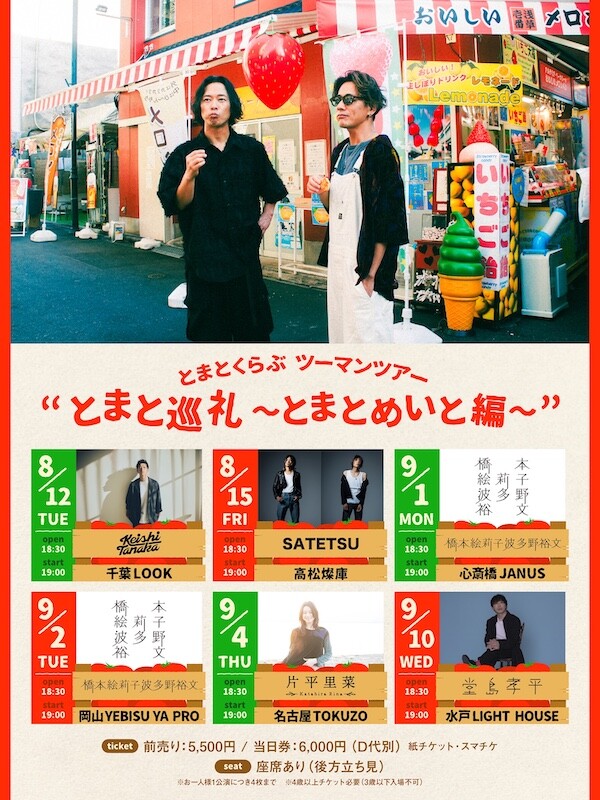 とまとくらぶ_ツーマンツアー告知画像.jpg