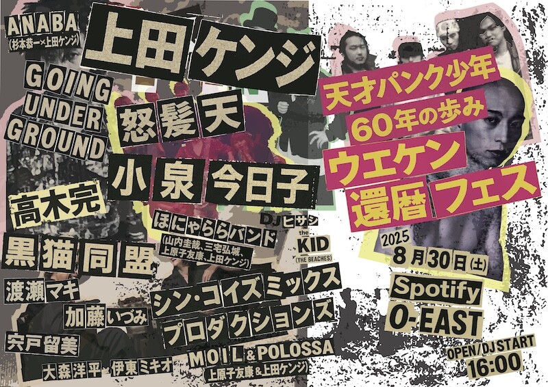 上田ケンジの還暦ライブ『天才パンク少年60年の歩み ウエケン還暦