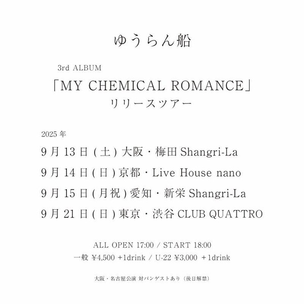 ゆうらん船 リリースツアーフライヤー.jpg