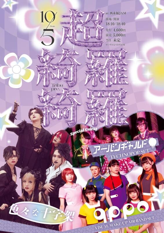 20251005_Tribu presents 超綺羅綺羅.jpg