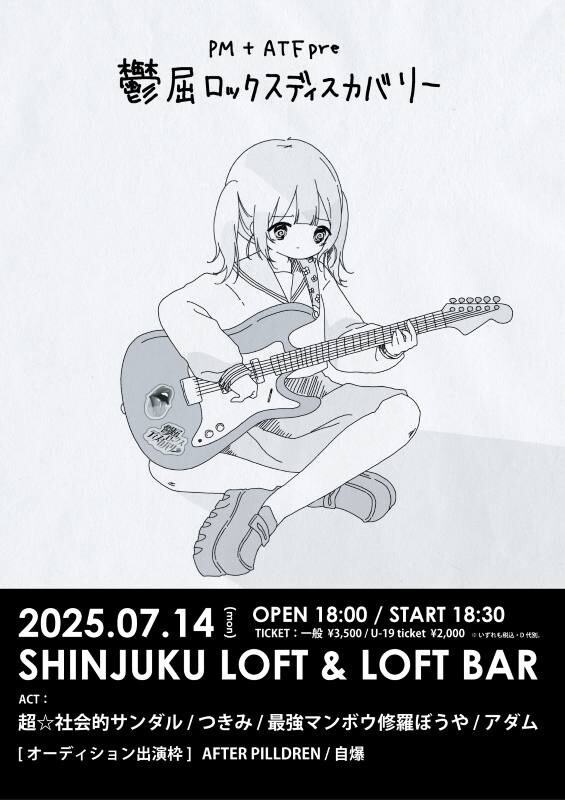 新宿LOFT & LOFT BARで開催の『鬱屈ロックスディスカバリー』追加出演
