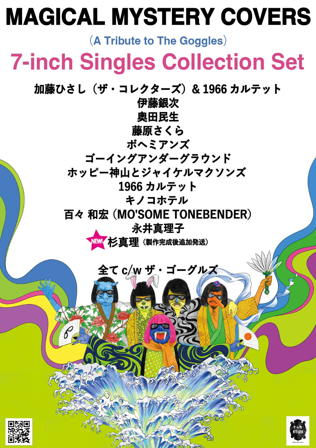 ゴーグルズ・トリビュート・アルバムをアナログ・シングル化、全12枚を