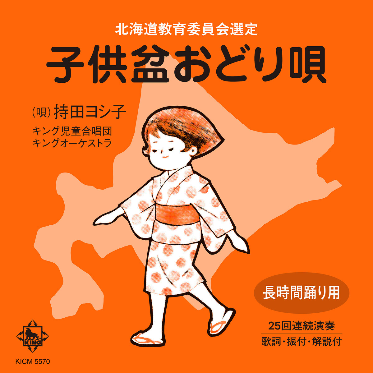 北海道で世代を超えて愛されてきた「子供盆おどり唄」のCDが本日発売
