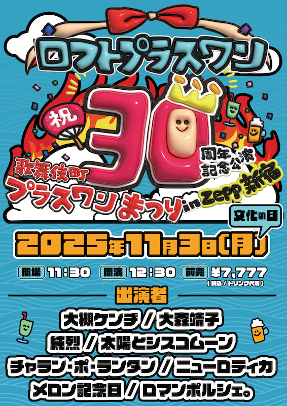 プラスワン祭2025_fix_web.png