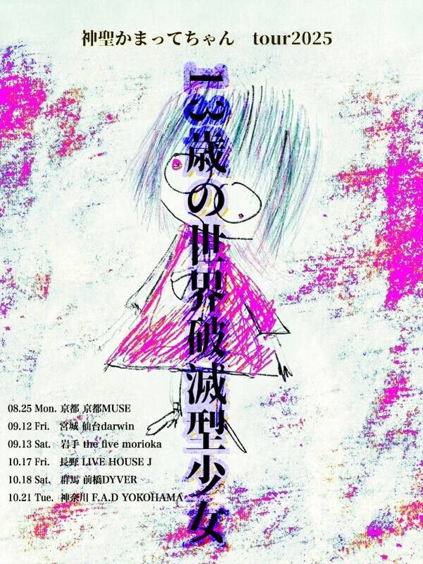 TOUR_13歳の世界破滅型少女_Flyer.jpg