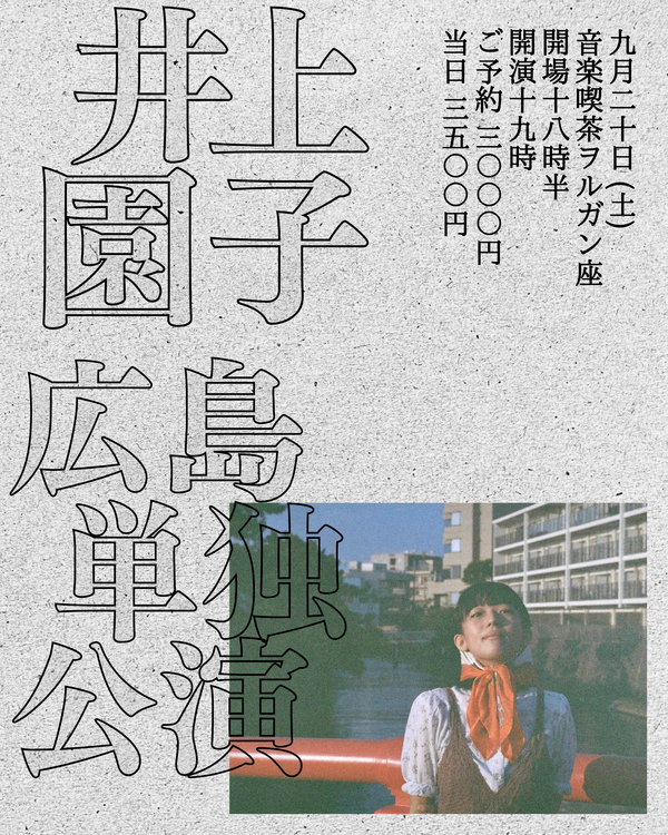 20250920広島オルガン座.PNG