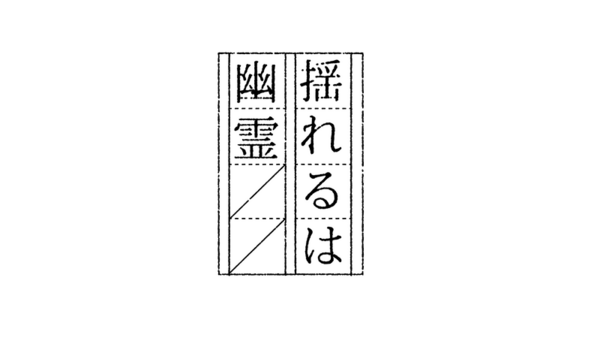 揺れるは幽霊 logo.png
