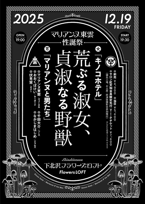 マリアンヌ東雲性誕祭2025フライヤー.jpg